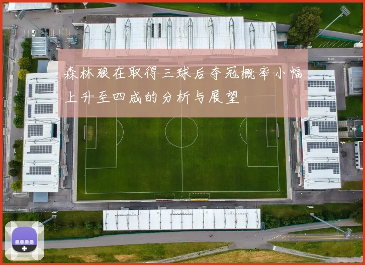 森林狼在取得三球后夺冠概率小幅上升至四成的分析与展望