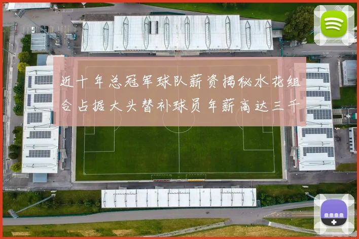 近十年总冠军球队薪资揭秘水花组合占据大头替补球员年薪高达三千万