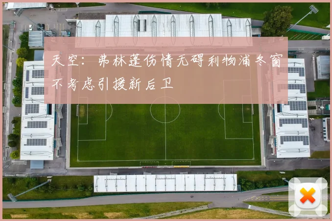 天空：弗林蓬伤情无碍利物浦冬窗不考虑引援新后卫