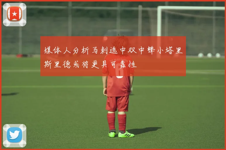 媒体人分析马刺选中双中锋小塔里斯里德或将更具可靠性