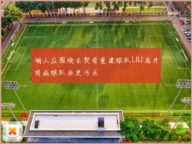 湖人应围绕东契奇重建球队LBJ离开将成球队历史污点
